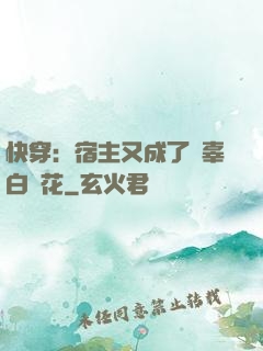 快穿：宿主又成了無辜白蓮花