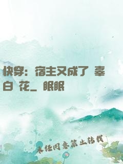 快穿：宿主又成了無辜白蓮花
