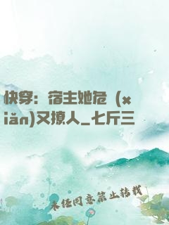 快穿：宿主她危險(xiǎn)又撩人