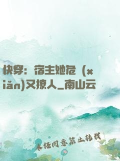 快穿：宿主她危險(xiǎn)又撩人
