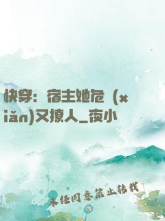 快穿：宿主她危險(xiǎn)又撩人