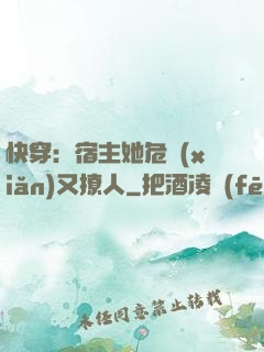 快穿：宿主她危險(xiǎn)又撩人