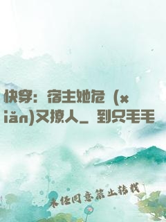 快穿：宿主她危險(xiǎn)又撩人