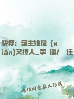 快穿：宿主她危險(xiǎn)又撩人