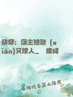 快穿：宿主她危險(xiǎn)又撩人