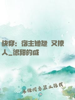 快穿：宿主她危險又撩人