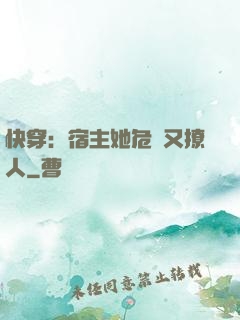 快穿：宿主她危險又撩人
