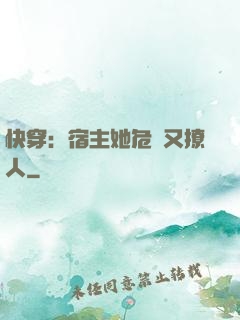 快穿：宿主她危險又撩人