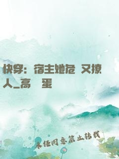 快穿：宿主她危險又撩人