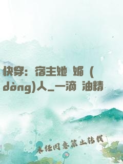 快穿：宿主她嫵媚動(dòng)人