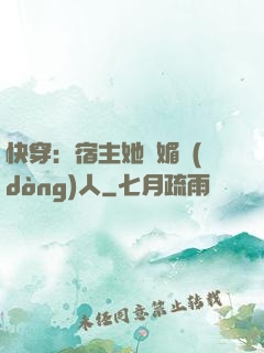 快穿：宿主她嫵媚動(dòng)人