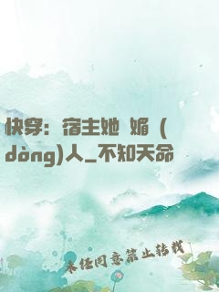 快穿：宿主她嫵媚動(dòng)人