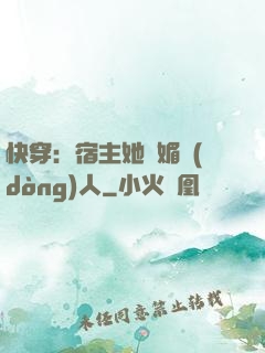 快穿：宿主她嫵媚動(dòng)人
