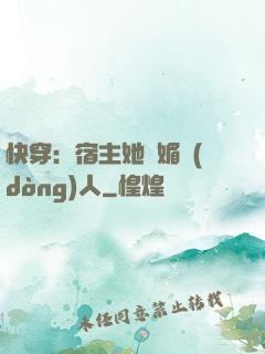 快穿：宿主她嫵媚動(dòng)人