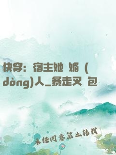 快穿：宿主她嫵媚動(dòng)人