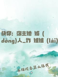 快穿：宿主她嫵媚動(dòng)人
