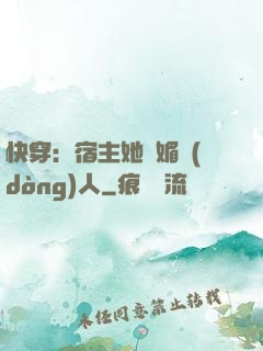 快穿：宿主她嫵媚動(dòng)人