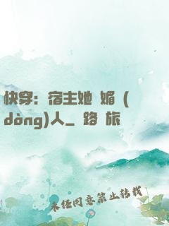 快穿：宿主她嫵媚動(dòng)人