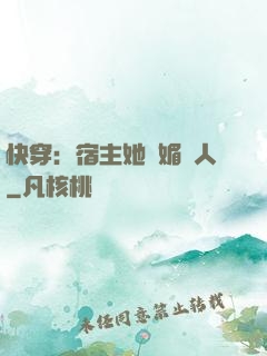快穿：宿主她嫵媚動人