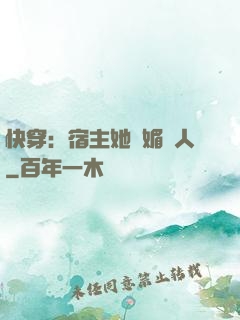 快穿：宿主她嫵媚動人