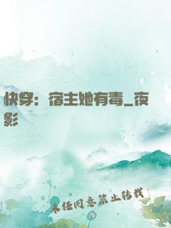 快穿：宿主她有毒