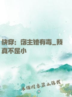 快穿：宿主她有毒