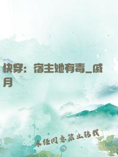 快穿：宿主她有毒