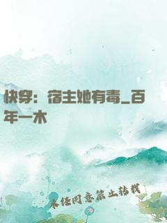 快穿：宿主她有毒