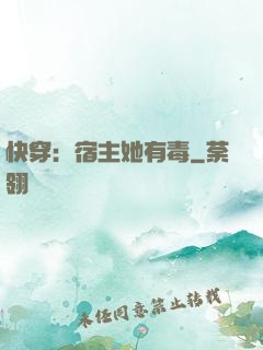 快穿：宿主她有毒