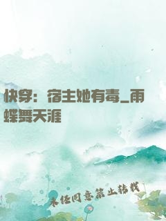 快穿：宿主她有毒