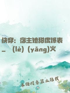 快穿：宿主她甜度爆表