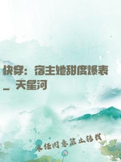 快穿：宿主她甜度爆表
