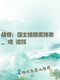 快穿：宿主她甜度爆表