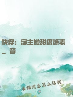 快穿：宿主她甜度爆表