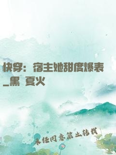 快穿：宿主她甜度爆表