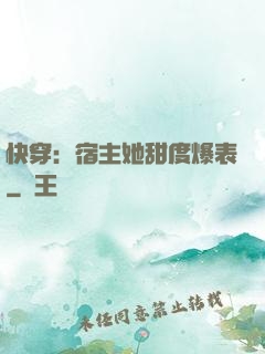 快穿：宿主她甜度爆表