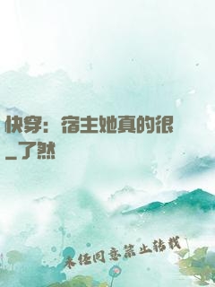 快穿：宿主她真的很飄
