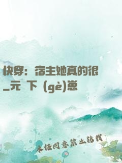 快穿：宿主她真的很飄