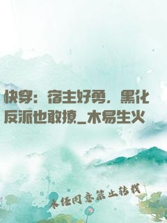 快穿：宿主好勇，黑化反派也敢撩