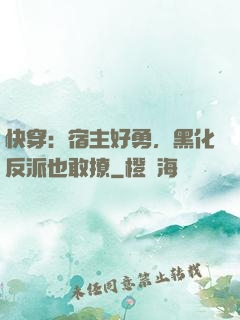 快穿：宿主好勇，黑化反派也敢撩