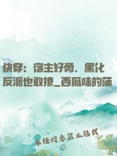 快穿：宿主好勇，黑化反派也敢撩