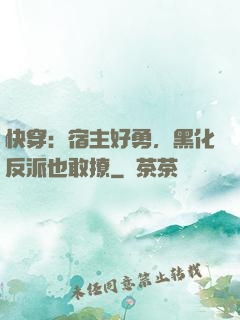 快穿：宿主好勇，黑化反派也敢撩