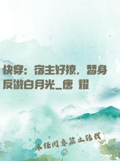 快穿：宿主好撩，替身反做白月光