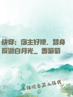 快穿：宿主好撩，替身反做白月光