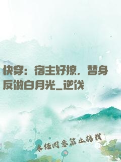 快穿：宿主好撩，替身反做白月光