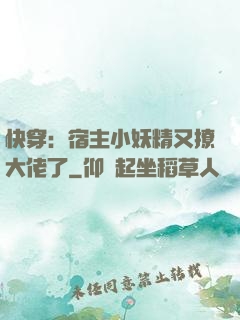 快穿：宿主小妖精又撩大佬了