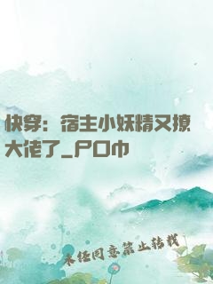 快穿：宿主小妖精又撩大佬了