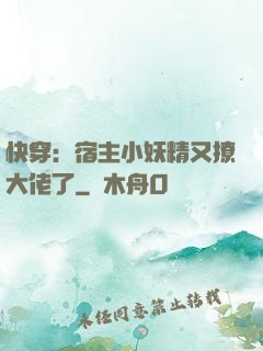 快穿：宿主小妖精又撩大佬了