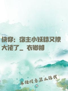 快穿：宿主小妖精又撩大佬了