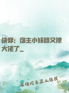 快穿：宿主小妖精又撩大佬了